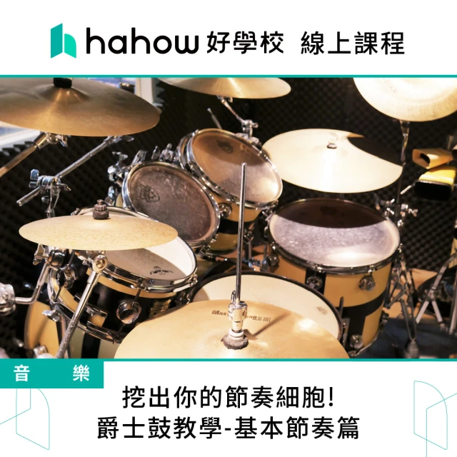 Hahow 好學校 挖出你的節奏細胞!爵士鼓教學-基本節奏篇