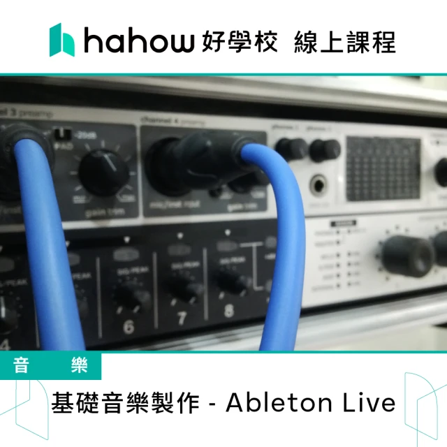 Hahow 好學校 基礎音樂製作 - Ableton Live