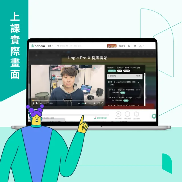 【Hahow 好學校】Logic Pro X 從零開始