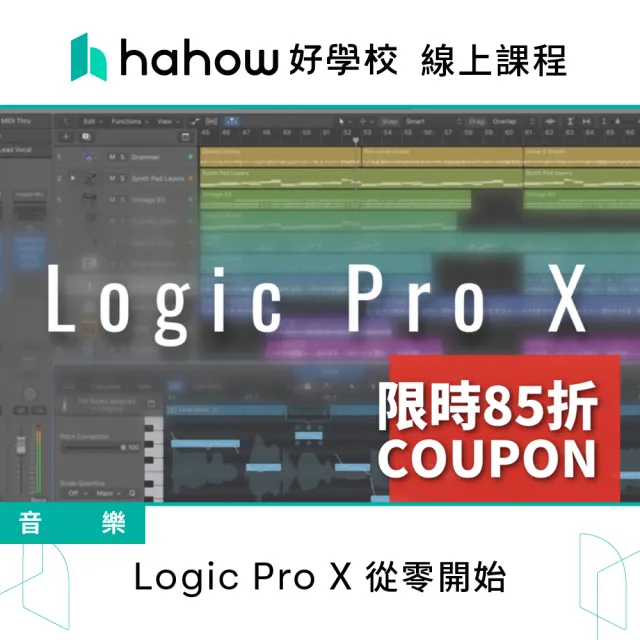 【Hahow 好學校】Logic Pro X 從零開始