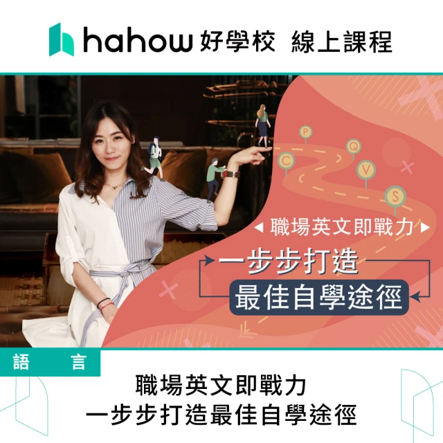 Hahow 好學校 職場英文即戰力 : 一步步打造最佳自學途徑