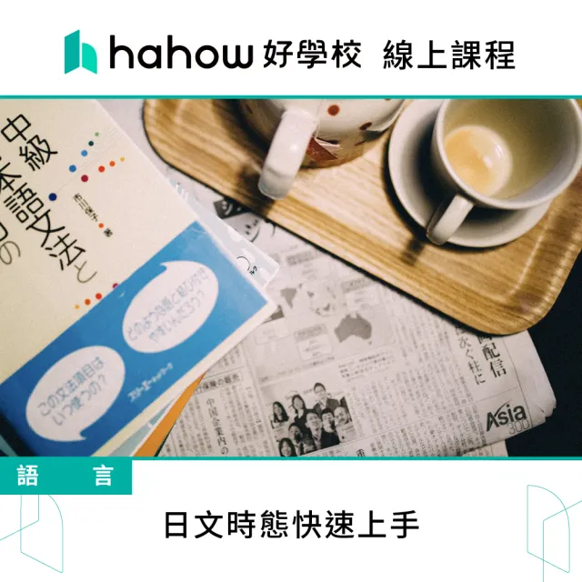 【Hahow 好學校】日文時態快速上手