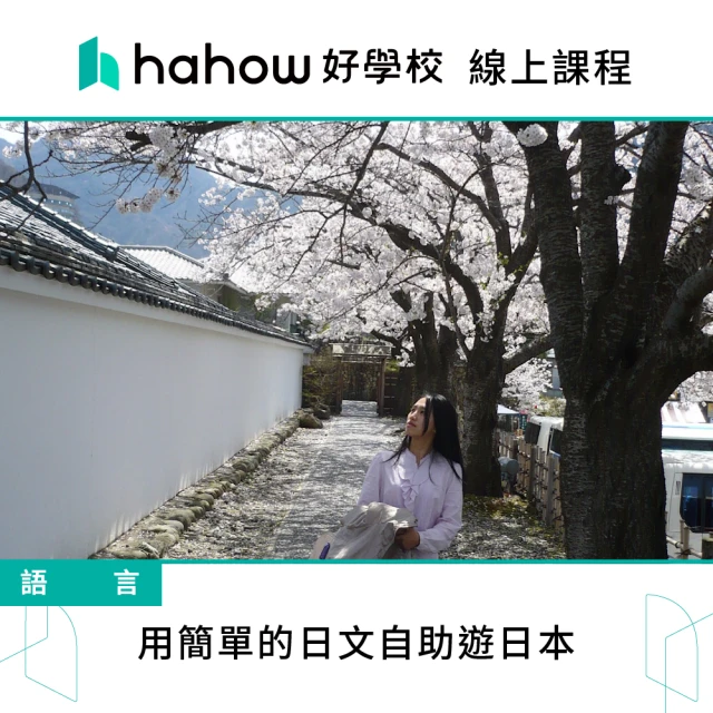 Hahow 好學校 用簡單的日文自助遊日本