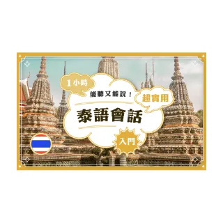 【Hahow 好學校】一小時能聽又能說！超實用泰語會話入門