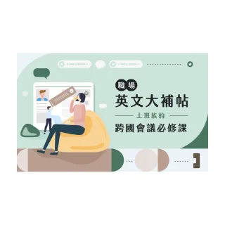 【Hahow 好學校】職場英文大補帖｜上班族的跨國會議必修課