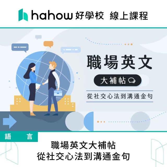 Hahow 好學校 職場英文大補帖｜從社交心法到溝通金句