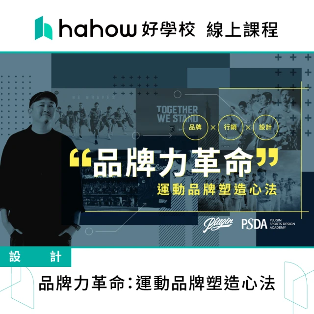 【Hahow 好學校】品牌力革命：運動品牌塑造心法