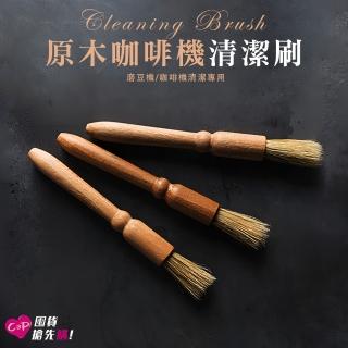 【上手家居】3入組 原木磨豆機咖啡刷(清潔刷/鬃毛刷/咖啡粉清潔刷/咖啡毛刷/磨豆機清潔刷/咖啡器具)