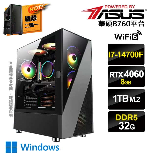 華碩平台 i7廿核GeForce RTX4060 Win11{三心之意DW}電競電腦(i7-14700F/B760/32G/1TB SSD)