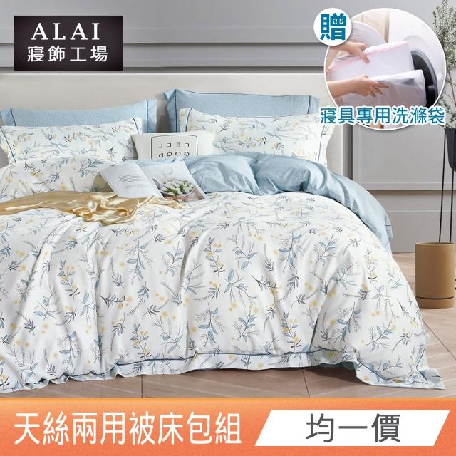 【ALAI 寢飾工場】萊賽爾天絲兩用被床包組(單人/雙人/加大 均一價 多款任選 吸濕排汗 加贈寢具洗滌袋)