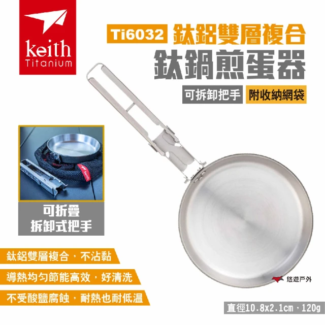 Keith 鈦鋁雙層複合鈦鍋煎蛋器 可拆卸把手 Ti6032(悠遊戶外)