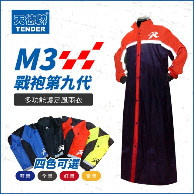 【天德牌】M3第九代戰袍 一件式連身風雨衣(含隱藏鞋套)