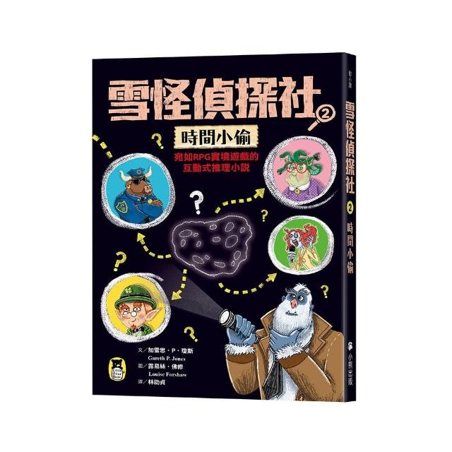 雪怪偵探社2：時間小偷（宛如RPG實境遊戲的互動式推理小說）