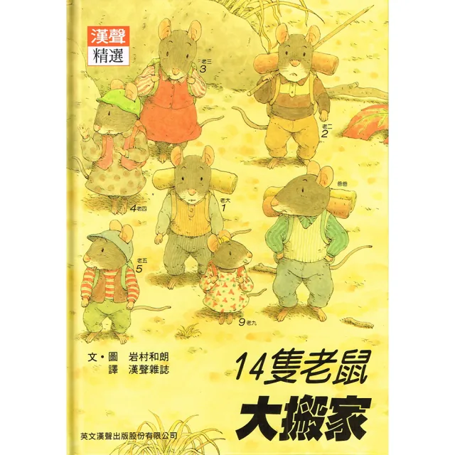 【岩村和朗】14隻老鼠系列套書（12+1媽媽手冊）
