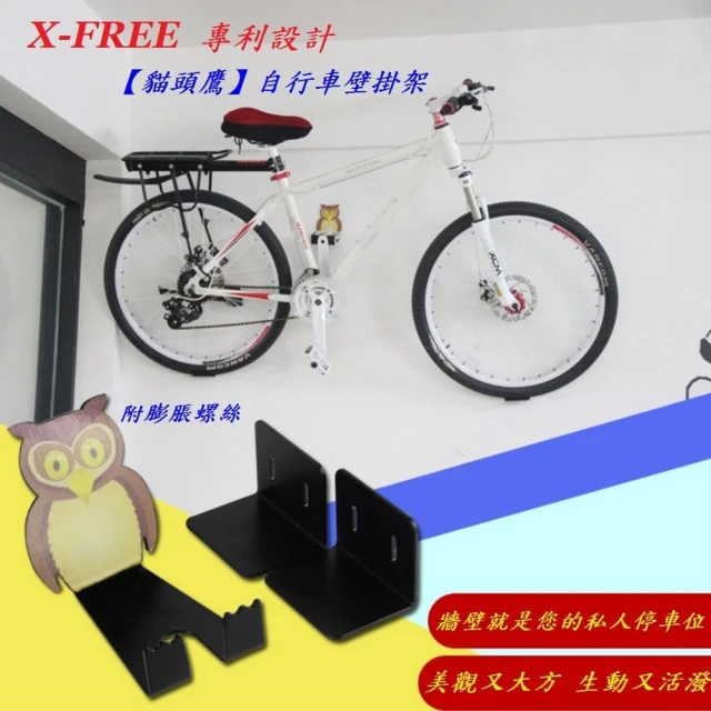 X-FREE C21-84 貓頭鷹 壁掛架(自行車 掛牆壁支
