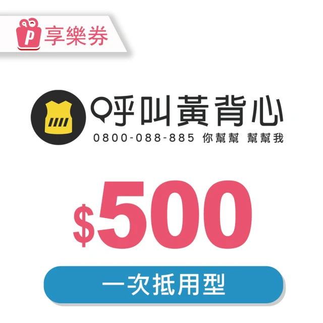 呼叫黃背心 〔享樂券〕呼叫黃背心-一次型抵用券500元