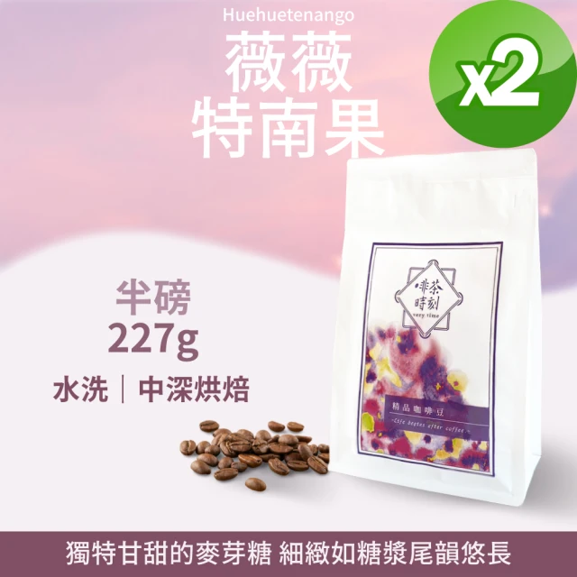 Verytime 啡茶時刻 薇薇特南果 單品咖啡豆 半磅227g*2袋(中深烘焙/水洗/瓜地馬拉)