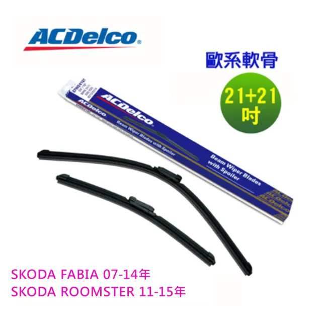 【ACDelco】ACDelco歐系軟骨 SKODA FABIA/SKODA ROOMSTER 專用雨刷組合-21+21吋