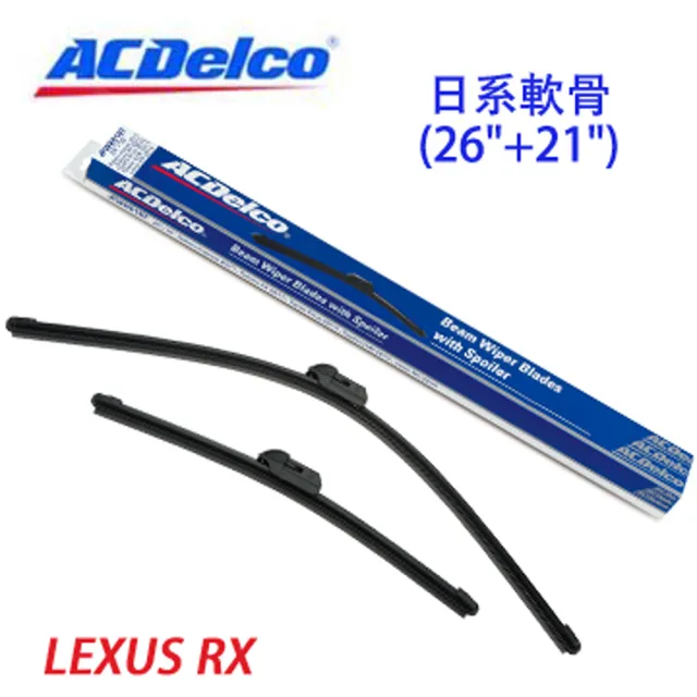 【ACDelco】ACDelco日系軟骨 LEXUS RX專用雨刷組合-26+21吋(軟骨雨刷)