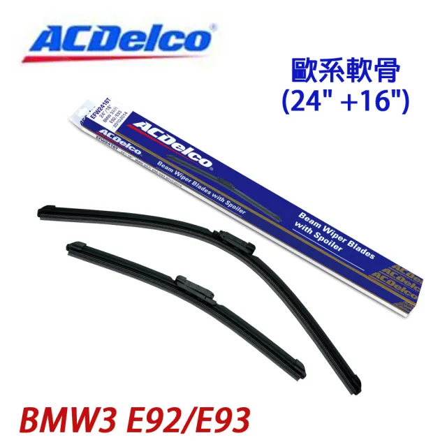 【ACDelco】ACDelco歐系軟骨 BMW 3 系列 E92/E93專用雨刷組-24+16吋
