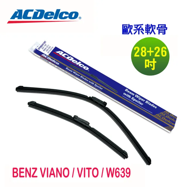 【ACDelco】ACDelco歐系軟骨 BENZ VIANO / VITO / W639 專用雨刷組合-28+26吋