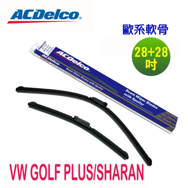 【ACDelco】ACDelco歐系軟骨 VW GOLF PLUS/SHARAN 專用雨刷組合-28+28吋