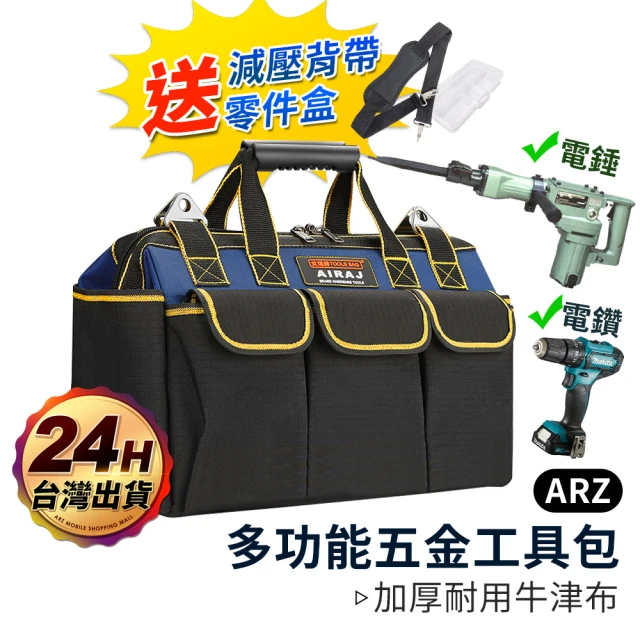 ARZ 電動工具耐重包 18吋 20吋 防水加厚 五金工具包