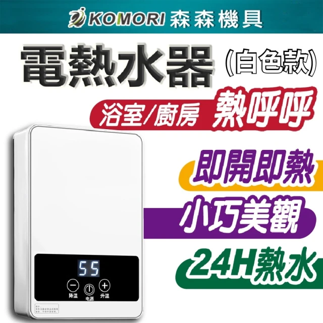 Komori 森森機具 即熱式電熱水器 白色 220V(即熱式電熱水器 電動加熱熱水器 即時熱水設備)