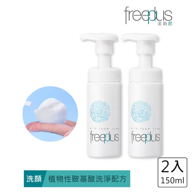 【freeplus 芙莉思】溫和保濕洗顏慕斯150ml 2入組(胺基酸洗顏 保濕豐盈泡沫 通過敏感肌測試)