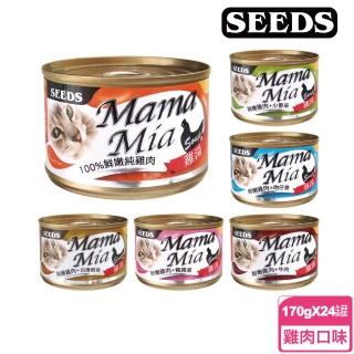 【Seeds 聖萊西】MamaMia機能愛貓大餐罐170g-24罐(惜時 貓罐 成貓 副食)