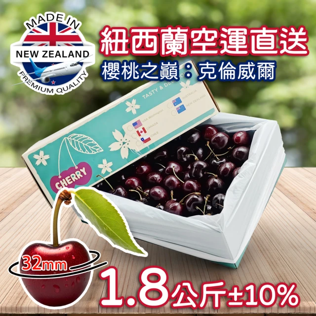 果樹寶石 空運紐西蘭32mm超大櫻桃x1盒（1.8公斤±10