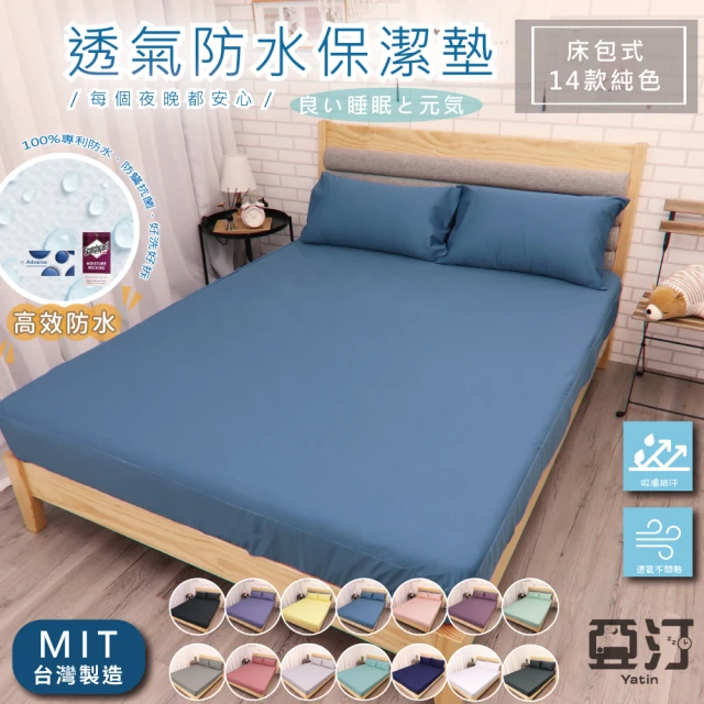 【亞汀】台灣製 3M吸濕排汗專利技術處理100%防水床包式保潔墊  多款任選(單/雙/加大 均價)