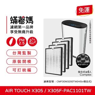 【蟎著媽】複合式濾網4入優惠組(適用 Honeywell Air Touch X305 X305F-PAC1101TW 空氣清淨機)