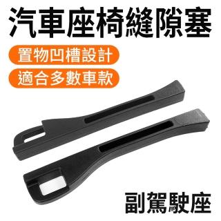 【MASTER】汽車座椅縫隙塞 正/副駕駛 車縫塞 座椅防漏條 通用車型 5-CCGF12(椅縫置物盒 汽車坐椅 縫隙條)