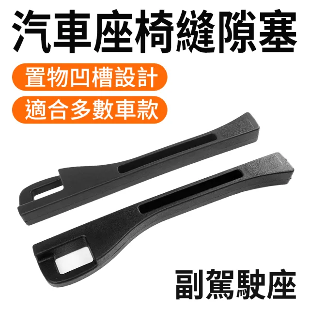 【MASTER】汽車座椅縫隙塞 正/副駕駛 車縫塞 座椅防漏條 通用車型 618-CCGF12(椅縫置物盒 汽車坐椅 縫隙條)
