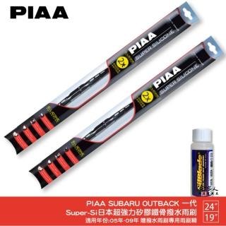 【PIAA】SUBARU OUTBACK 一代 Super-Si日本超強力矽膠鐵骨撥水雨刷(24吋 19吋 05~09年 哈家人)
