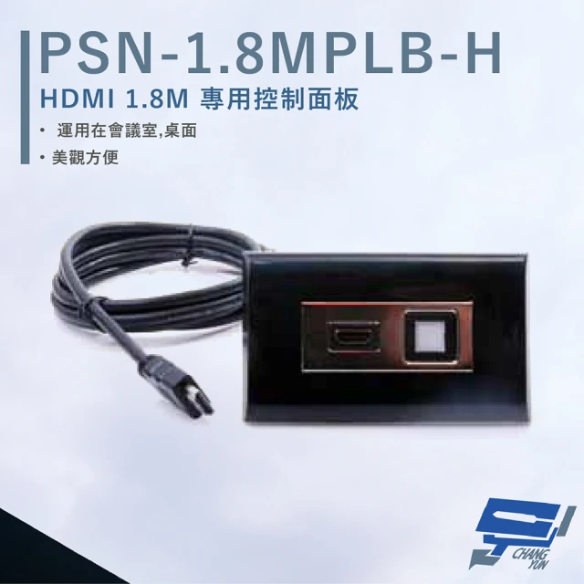 【CHANG YUN 昌運】HANWELL PSN-1.8MPLB-H HDMI 1.8M專用控制面板