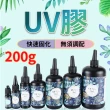 【威富登】台灣現貨 UV膠 200g UV膠水 水晶滴膠 固化膠 紫外線固化 UV硬膠 低氣味 紫外線膠(UV膠水)