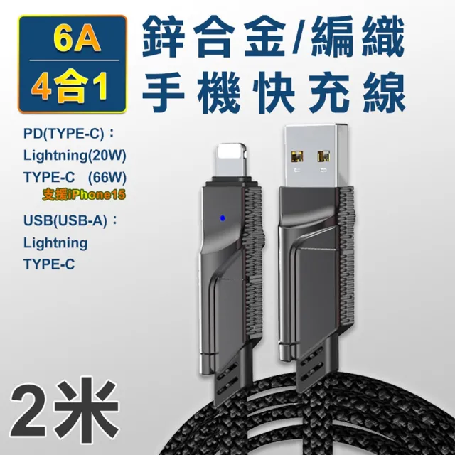 【翊承】TYPE-C/USB-A TO TYPE-C/Lightning 6A四合一鋅合金編織手機快充線  加長二米線長 支援i-15系列