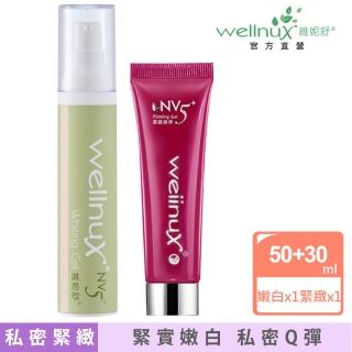 【WellnuX 維妮舒】絕代雙嬌傳明酸私密美白澎潤緊實(嫩白凝膠50ml＋緊緻凝膠30ml)