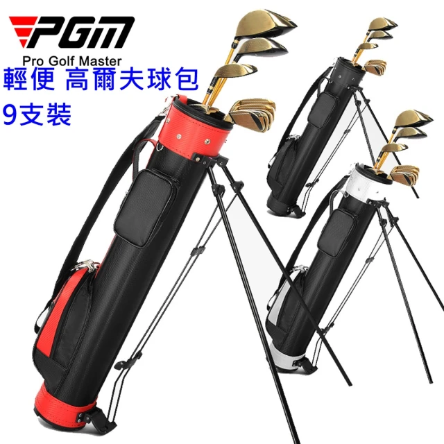 【Caiyi 凱溢】PGM 高爾夫球包 帶支架 可裝9支球桿(球桿包 高爾夫包)