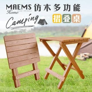 【MAEMS】PS仿木多功能摺疊桌(戶外活動桌/露營/野外/野餐桌 台灣製造)