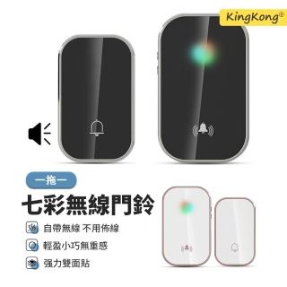 【kingkong】七彩燈光無線彩鈴門鈴A20(一拖一)