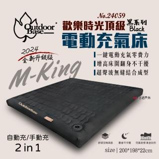 【Outdoorbase】歡樂時光頂級電動充氣床 KING(悠遊戶外)