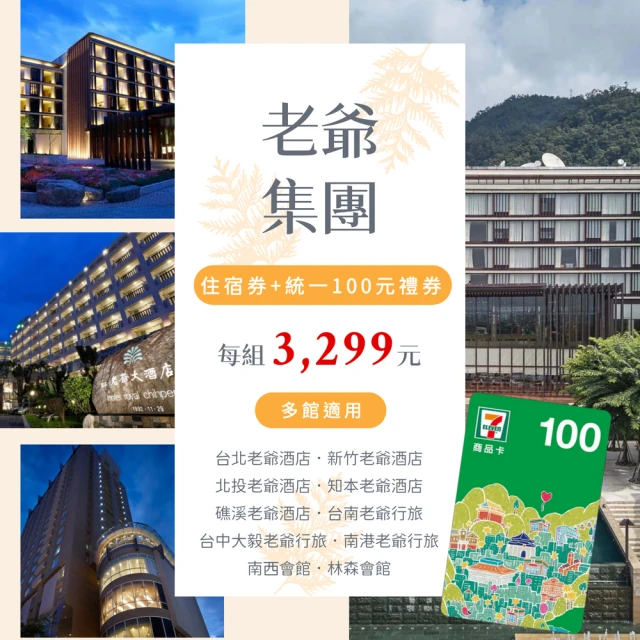 【老爺酒店聯合住宿券】最後4組★買就送7-11$100禮券(礁溪/新竹/知本/台北/北投/台南/南港/台中)