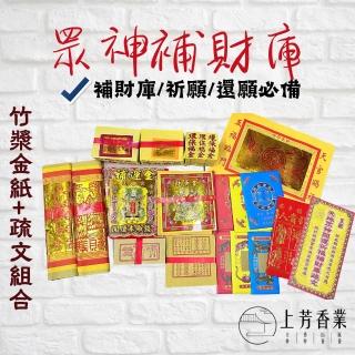 【上芳香業】金紙 紙紮用品 竹漿金紙 補財庫金紙 眾神補財庫 發財金 補運金 貴人金(武財神適用 五路財神)