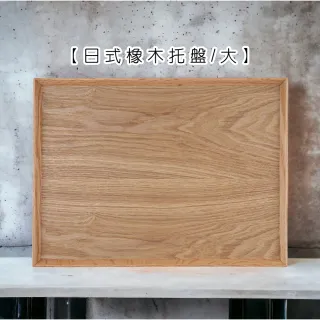 【Life shop】日式橡木托盤/大(餐盤 日式廚具 木質廚具 原木托盤)