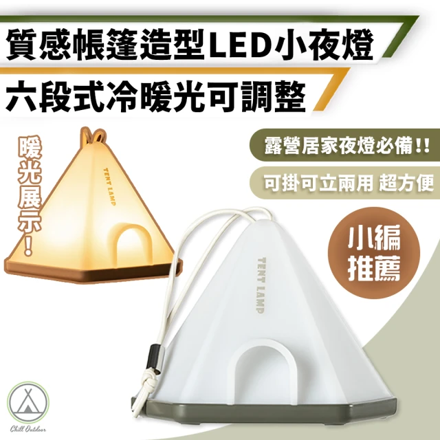 Chill OutdoorChill Outdoor 帳篷造型 LED小夜燈 六段調光(緊急照明 夜燈 LED燈 照明燈 野營燈 緊急燈 床頭小夜燈)