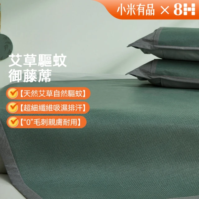 8H 小米生態鏈 青綠腰艾草驅蚊透氣禦藤席套裝 雙人/加大規格(涼席三件套 涼墊 床墊 小米)