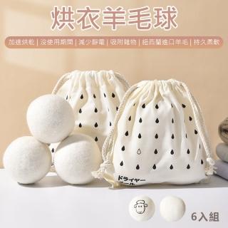 【原家居】烘衣羊毛球-6入贈收納袋 純白款(烘衣球 烘衣神器 乾衣球 毛氈球 防靜電 羊毛乾衣球 毛氈烘乾球)